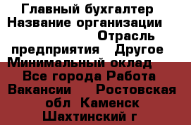 Главный бухгалтер › Название организации ­ Michael Page › Отрасль предприятия ­ Другое › Минимальный оклад ­ 1 - Все города Работа » Вакансии   . Ростовская обл.,Каменск-Шахтинский г.